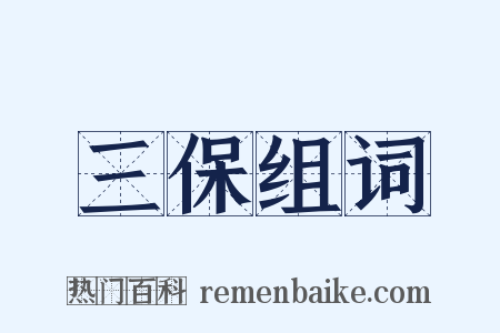 三保组词是什么意思的图片
